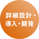 詳細設計・導入・開発