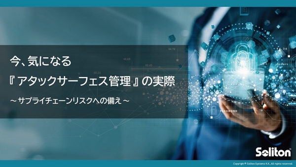 今、気になる「アタックサーフェス管理」の実際