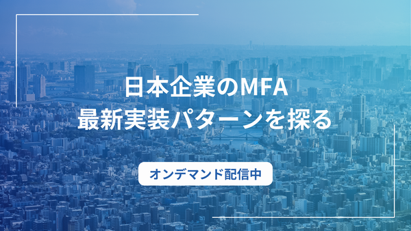 日本企業のMFA最新実装パターンを探る