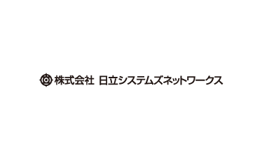 株式会社日立システムズネットワークス