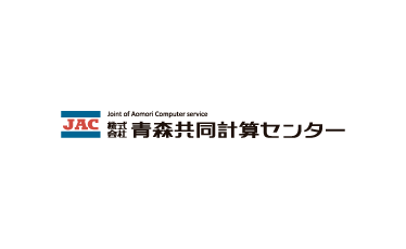 株式会社青森共同計算センター