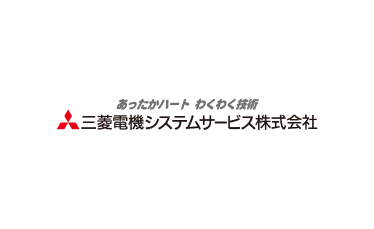 三菱電機システムサービス株式会社