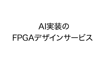 AI実装のFPGAデザインサービス