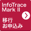 InfoTrace Mark II 移行お申し込み