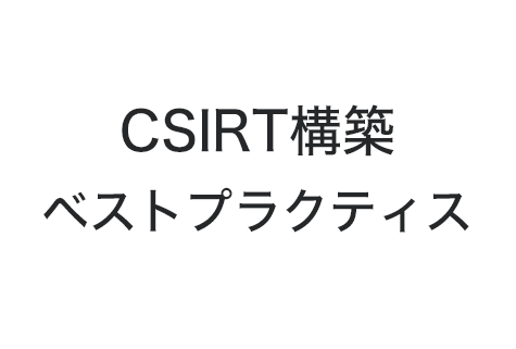 CSIRT構築ベストプラクティス