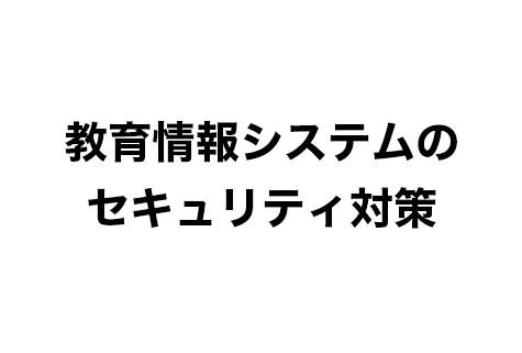 教育情報システムのセキュリティ対策