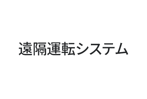 遠隔運転システム