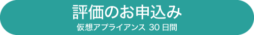 仮想アプライアンス トライアル