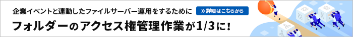 フォルダーのアクセス権管理作業が1/3に！