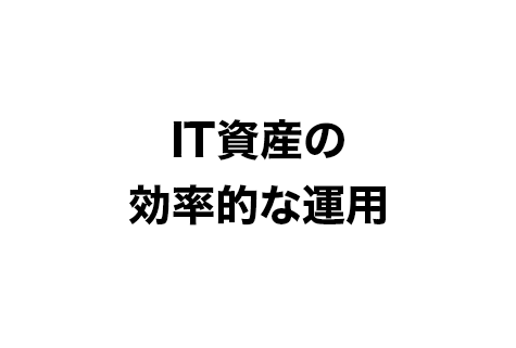 IT資産の効率的な運用