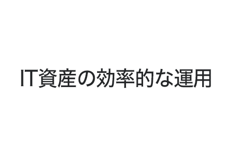 IT資産の効率的な運用