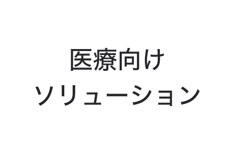 医療向けソリューション