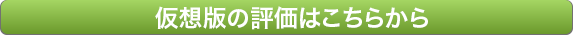 仮想版の評価はこちらから
