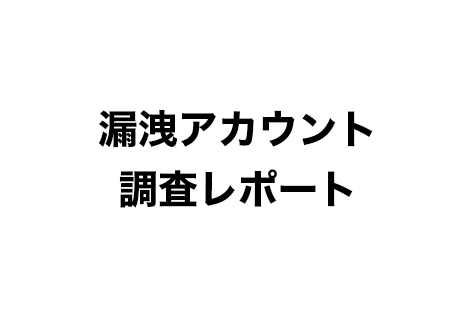 漏洩アカウント調査レポート