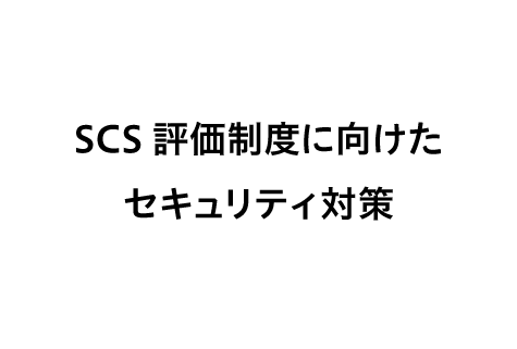 SCS評価制度に向けたセキュリティ対策
