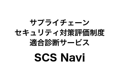 サプライチェーンセキュリティ対策評価制度 適合診断サービス SCS Navi™
