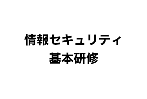 情報セキュリティ基本研修