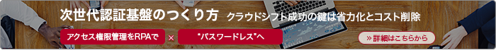 次世代認証基盤のつくり方