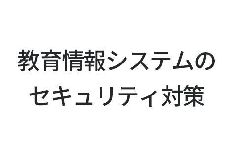 教育情報システムのセキュリティ対策