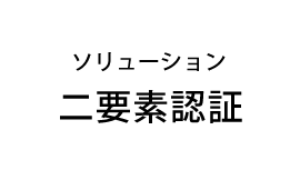 自治体情報システムの強靭性向上（二要素認証）