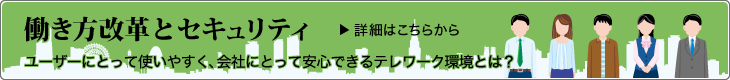 働き方改革とセキュリティ