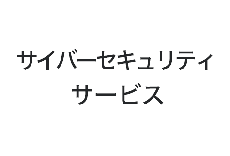 サイバーセキュリティ・サービス