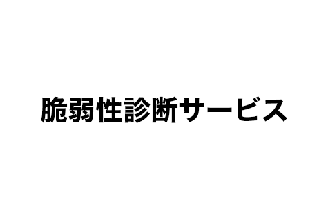 脆弱性診断サービス
