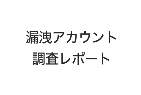 漏洩アカウント調査レポート