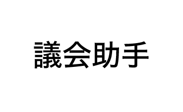 議会助手