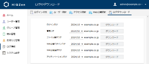 各種操作の ログを CSV 形式で ダウンロード できます