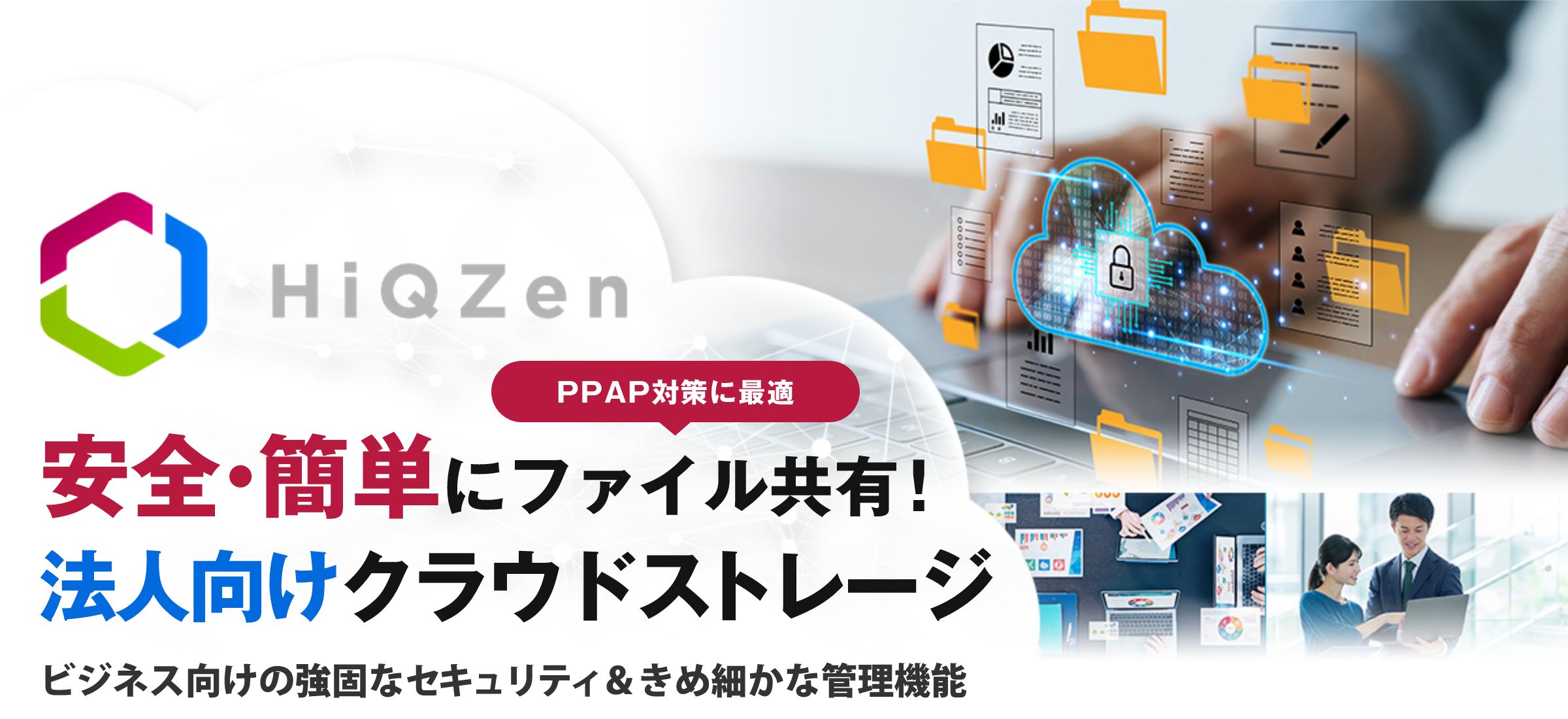 HiQZen安全・簡単にファイル共有!法人向けクラウドストレージ