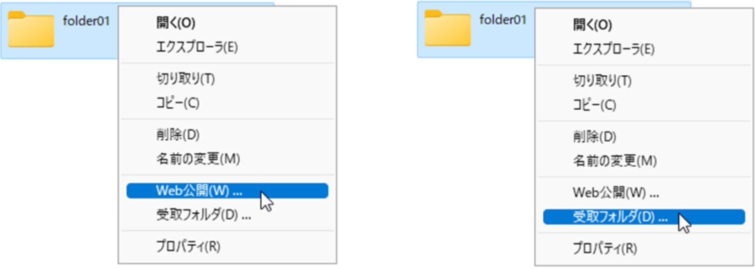 ブラウザを利用せず、Web公開／受取フォルダの操作も可能