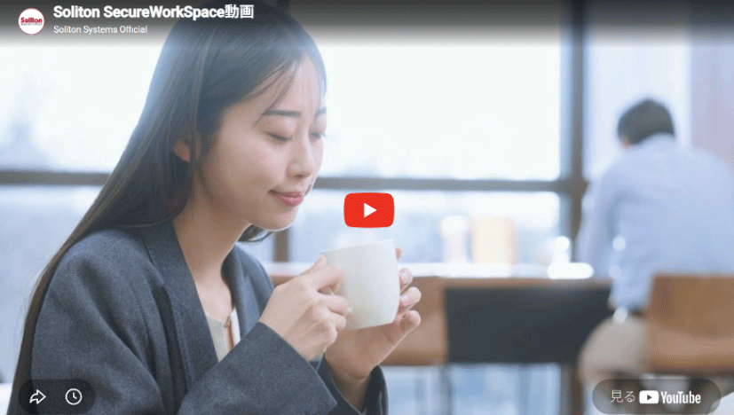 Soliton SecureWorkSpace動画