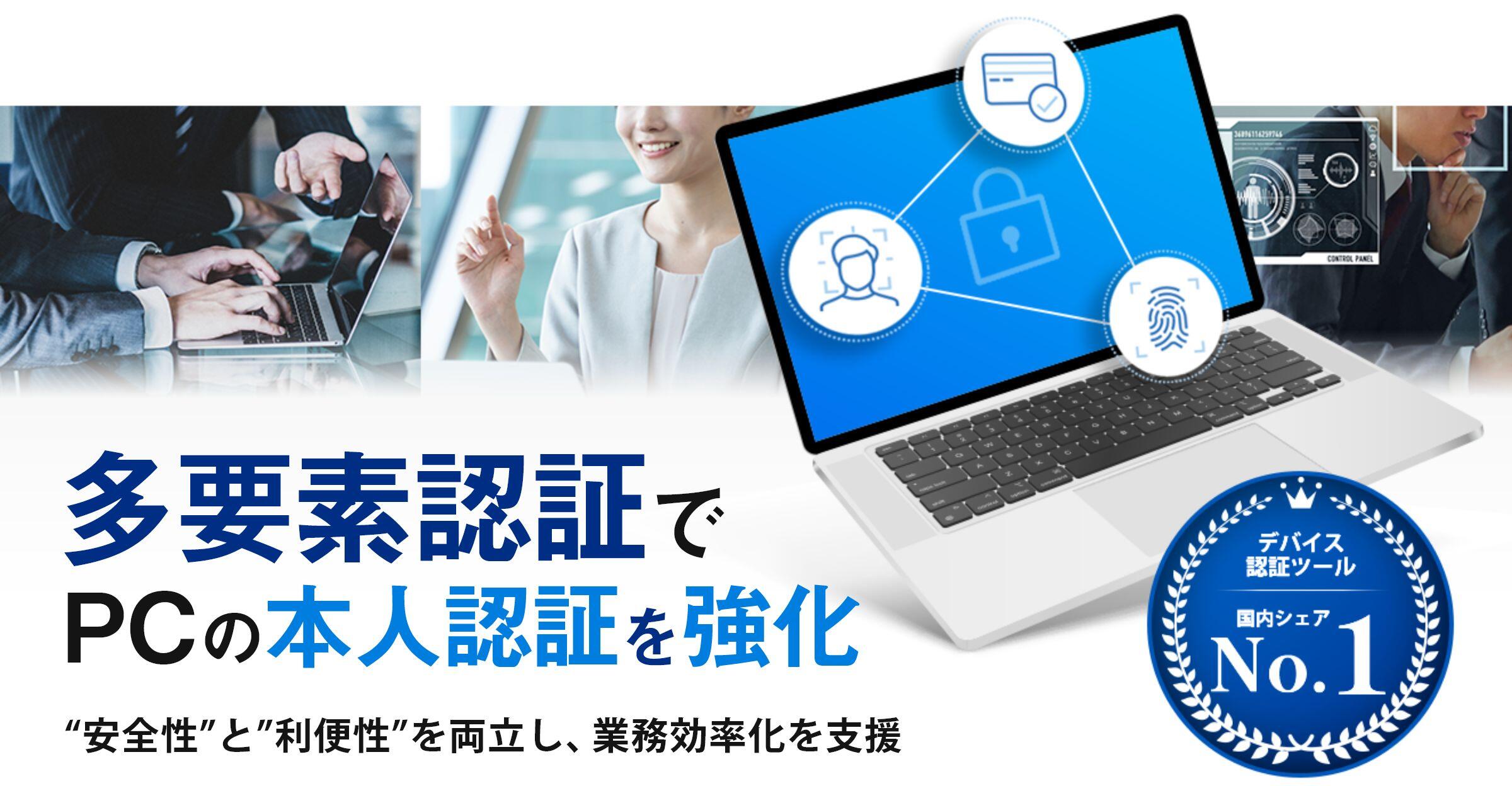 多要素認証でPCの本人認証を強化