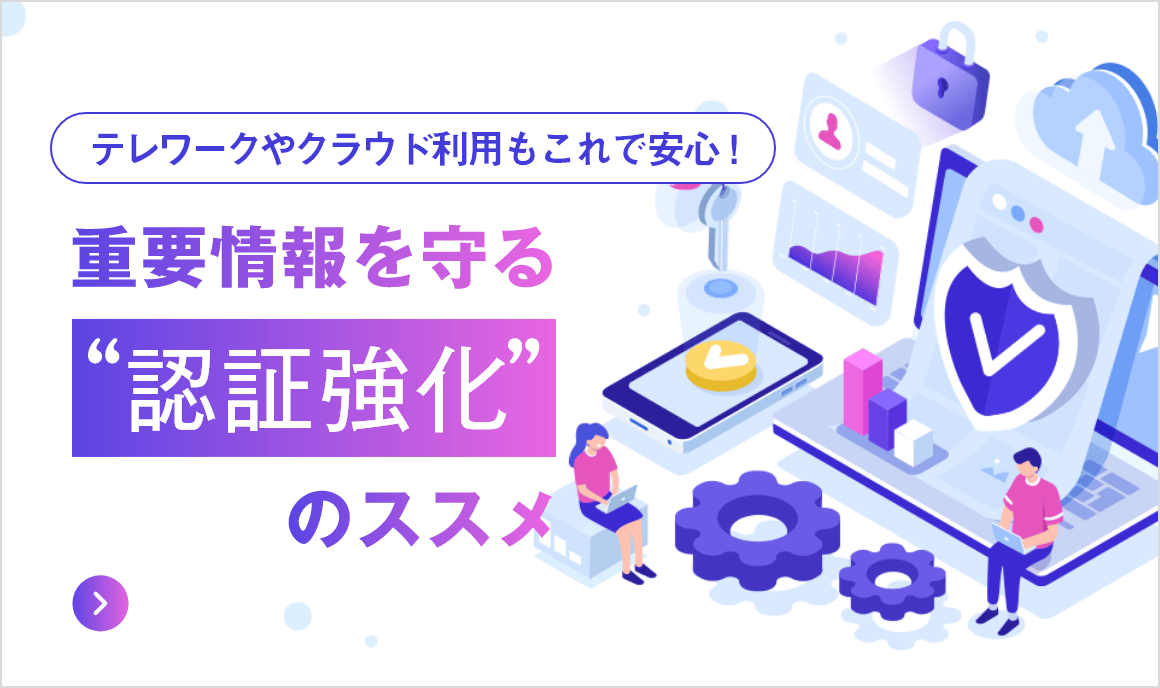 重要情報を守る“認証強化”のススメ